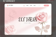 荆门花店网站设计