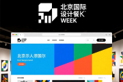 北京国际设计周网站