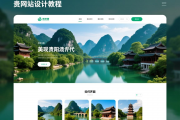 贵阳网站设计教程