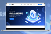 云南企业网站建设