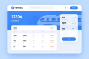 12306购票网站设计