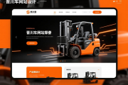晋江叉车网站设计