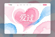 爱过网站设计方面