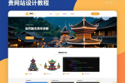 贵州网站设计教程