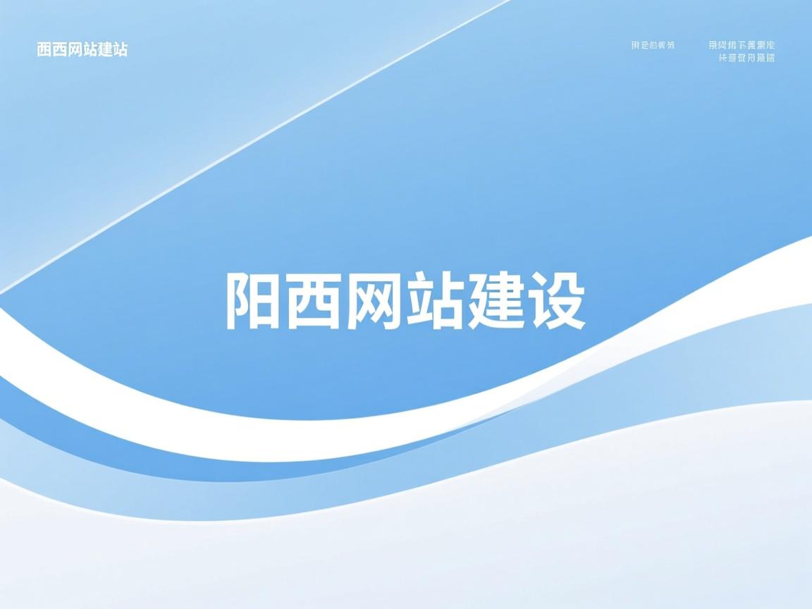 阳西网站建设 - 网站建设的基本流程是什么? 普通人也能看懂的操作指南 - 鱼米玖-上海锐衡凯网络科技有限公司