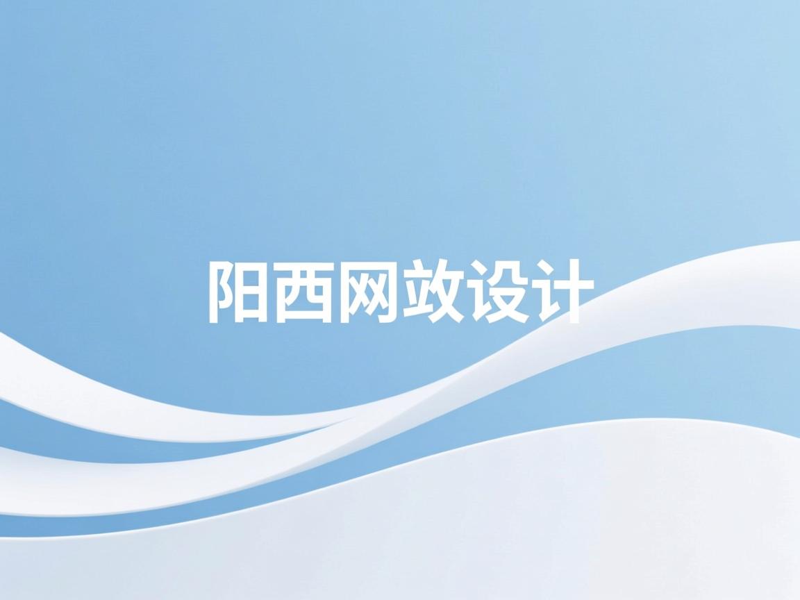 阳西网站建设 - 网站建设的基本流程是什么? 普通人也能看懂的操作指南 - 鱼米玖-上海锐衡凯网络科技有限公司