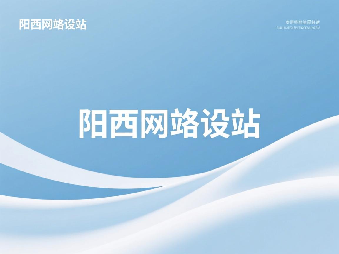 阳西网站建设 - 网站建设的基本流程是什么? 普通人也能看懂的操作指南 - 鱼米玖-上海锐衡凯网络科技有限公司